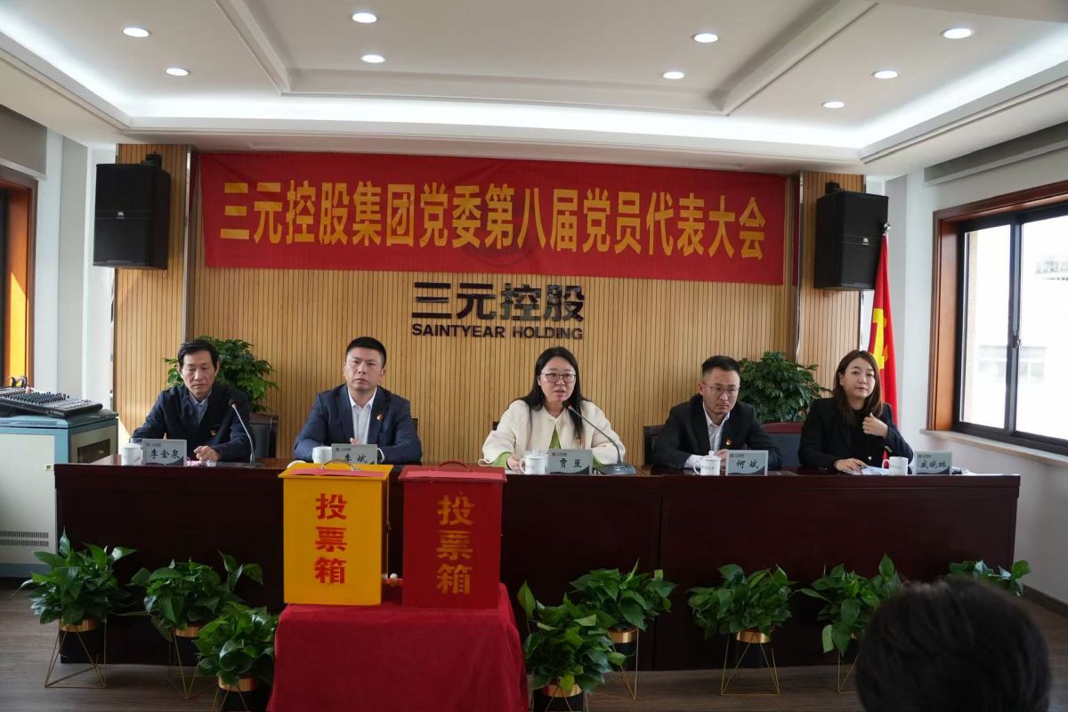 凝心聚力启新程 换届选举谱新篇 ——三元控股集团党委、纪委换届选举大会召开